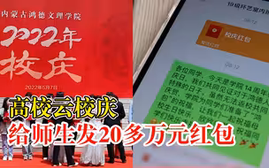 高校云校庆给师生发20多万元红包：每人14元，寓意14周年