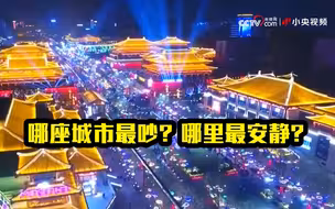 中国哪座城市最吵？哪里最安静？