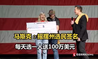 马斯克：摇摆州选民签名 每天选一人送100万美元