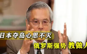 切断俄罗斯物资？日本人又妄想“夺岛”，俄军战机马上赶到教做人
