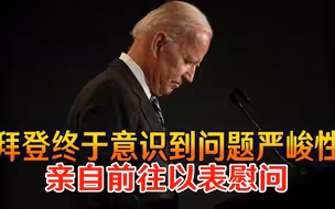 尽快展开救灾行动！拜登终于意识到问题严峻性，亲自前往以表慰问
