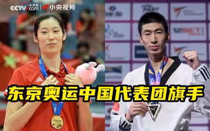 朱婷赵帅担任奥运开幕式旗手