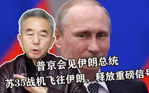 突发！普京会见伊朗总统，苏35战机飞往伊朗，释放重磅信号