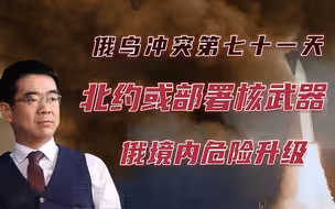 宋忠平：与俄罗斯协议作废！北约加大核挑衅释放哪些危险信号？