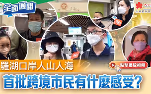 你好，全面通關！羅湖口岸人山人海 首批跨境市民有什麼感受？