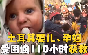 奇迹！土耳其孕妇、2个月大婴儿被埋废墟超110小时后获救