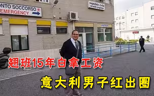 翘班15年白拿400万工资，意大利男子红出圈，网友全成了柠檬精