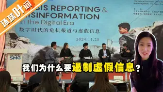 我们为什么要遏制虚假信息？丨红十字国际委员会与上海广播电视台举办媒体工作坊