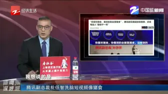腾讯副总裁批低智洗脑短视频像猪食