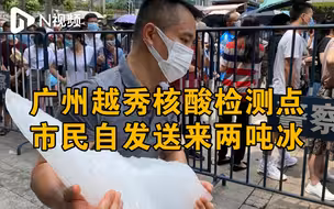 市民自发送来两吨冰块！让广州越秀核酸检测点医护降温又暖心