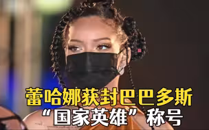 蕾哈娜获封巴巴多斯“国家英雄”称号