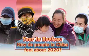 街访｜一个词来描述你的2020？