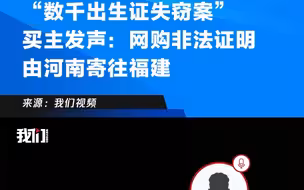 “数千出生证失窃案”买主发声：网购非法证明  由河南寄往福建#腾讯新闻#