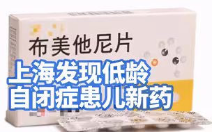 老药新用！上海发现低龄自闭症患儿新药：或填补自闭症药物治疗空白