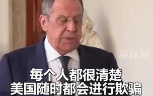 俄外长：所有人都知道美国随时会欺骗