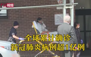 全球累计确诊新冠肺炎病例超1亿例