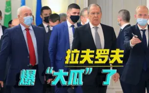 情况，远比预想糟糕！拉夫罗夫最新爆料：北约“侮辱”俄外交官