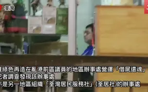 大公独家｜乱港分子获环保资助　渗透社区