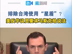 排除台湾使用“星盾”？ 美反华议员要求马斯克给说法