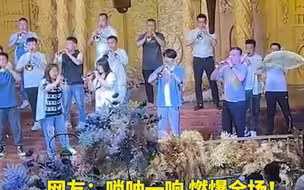 高校音乐老师儿子结婚，往届学生唢呐合奏《吉庆锣鼓》为婚礼助兴，惊艳全场！网友：唢呐一响 燃爆全场！