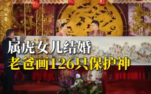 属虎女儿结婚，老爸画16米长百虎图相赠