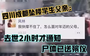 四川成都坠楼学生父亲：去世2小时才通知 尸体已送殡仪