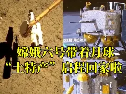 嫦娥六号带着月球“土特产”启程回家