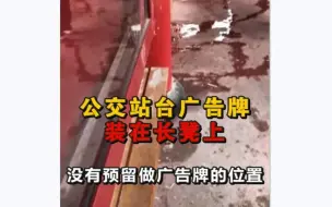 太奇葩！公交站广告牌装在长凳上方