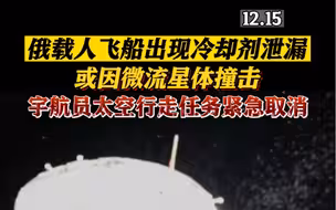 俄飞船冷却剂发生泄漏，或因微流星体撞击所致