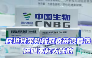 民进党采购新冠疫苗没着落，还拒绝大陆疫苗，脑残言论层出不穷