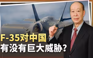 F-35在乌克兰战区行动，俄军一无所知，对中国是不是巨大威胁？