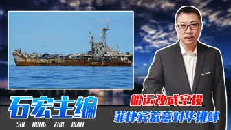 船运改成空投，菲律宾蓄意对华挑衅，支援坐滩军舰，逼解放军出手