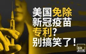 “免除新冠疫苗专利”, 拜登的又一张空头支票？