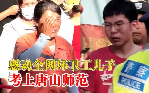 感动全网环卫工儿子考上唐山师范
