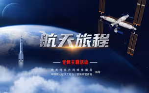 重磅微视频丨航天旅程