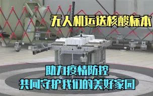 无人机运送核酸标本 助力疫情防控共同守护我们的美好家园