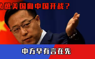 “中国威胁比9.11更大！”澳大使公然挑拨中美关系，中方早有言在先