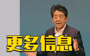 总台驻日记者介绍最新情况：安倍已无生命体征 嫌疑人已被控制