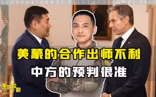 蒙古背后捅刀后，却发现与美方的合作不顺，中方的预判准了