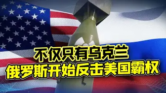 两拳撂倒，俄罗斯反击美国霸权，乌克兰已无赎罪机会