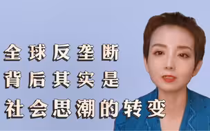全球反垄断，背后其实是社会思潮的转变