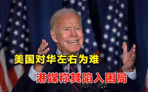 歇斯底里的无能狂怒！港媒直言美国陷入中国困局，拜登还叫嚣脱钩