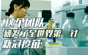 就是这个团队，研发了全世界第一针新冠疫苗