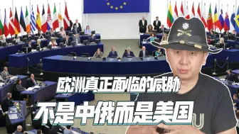欧洲最大的威胁是谁？西班牙媒体称不是中俄，而是美国