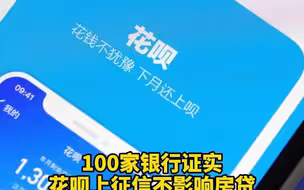 100家银行证实花呗上征信不影响房贷   银行：只要不逾期，就不影响