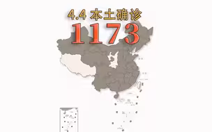 本轮疫情动态地图：4月4日新增本土确诊1173例 本土无症状感染者15239例