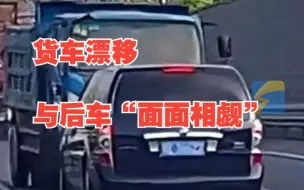 货车高速上突然掉头 一个漂移跟后车“面面相觑”
