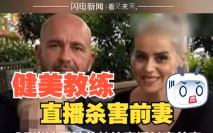 35岁波黑健美教练直播杀害前妻，逃跑中又枪杀两人最后自杀 惨案惊动联合国官员