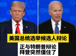 美国总统选举候选人辩论，正与特朗普辩论，拜登突然僵住了
