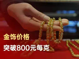 金饰价格突破800元每克